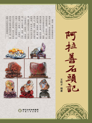 cover image of 阿拉善石头记